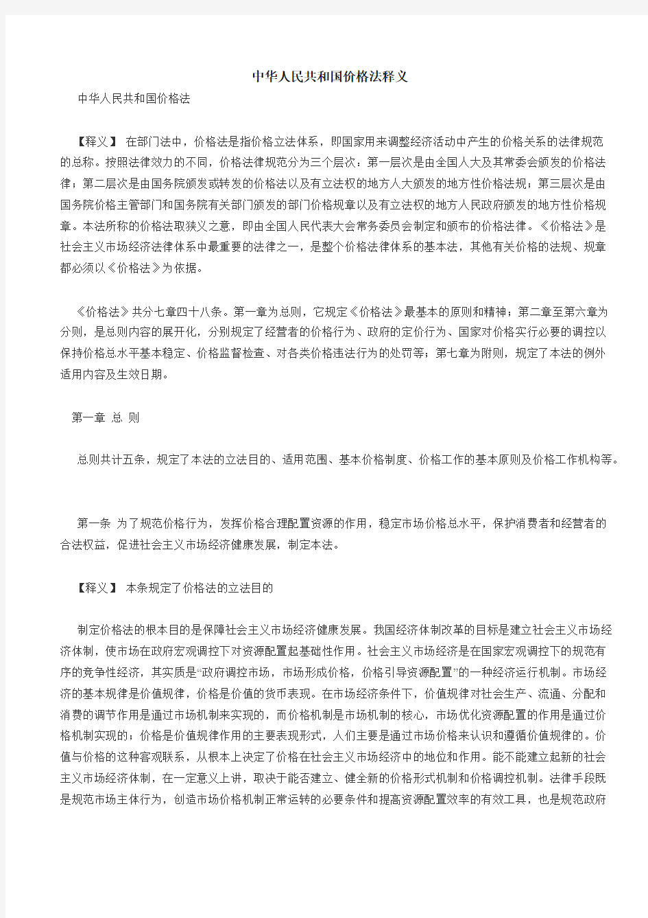 【免费下载】中华人民共和国价格法释义