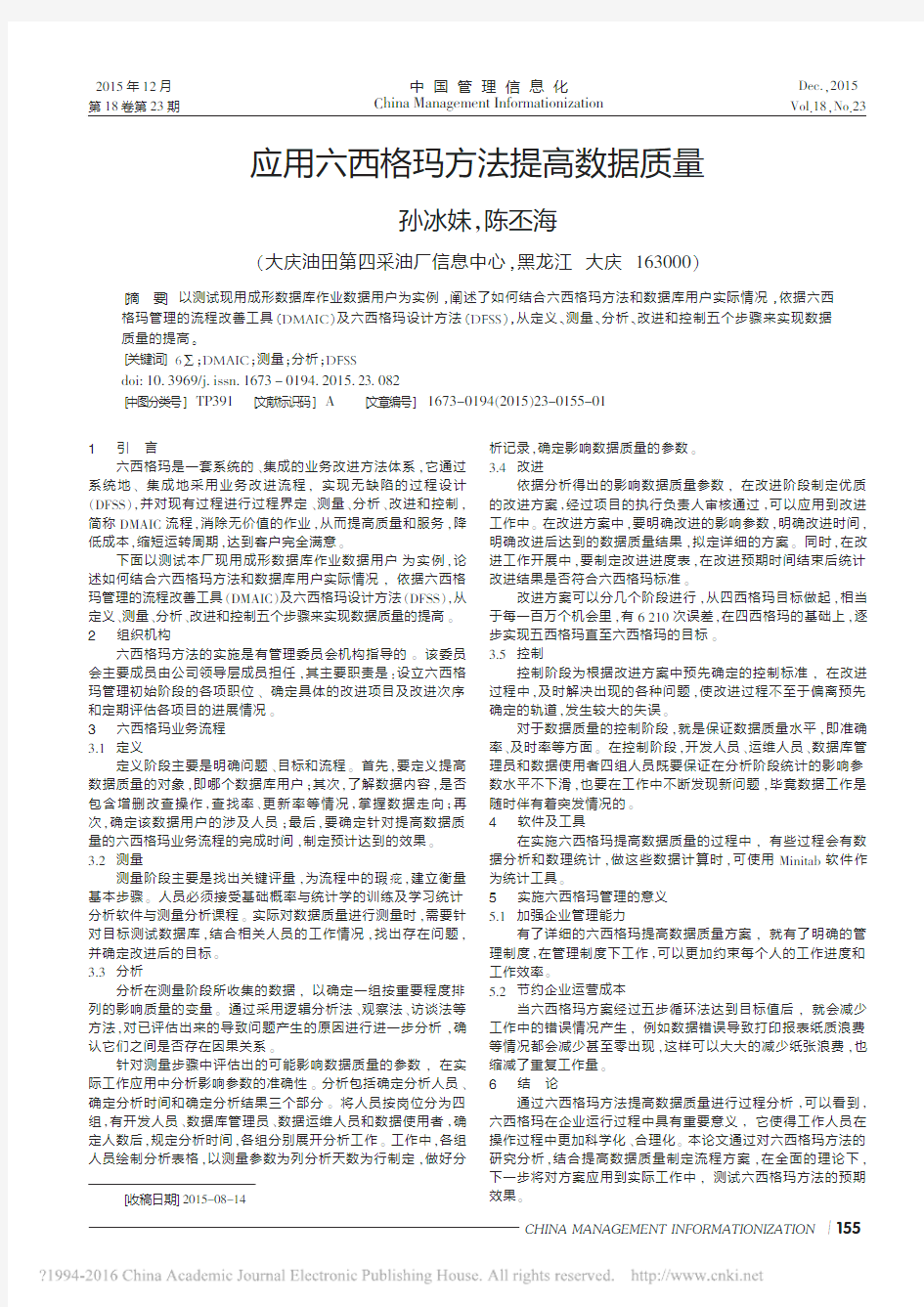 应用六西格玛方法提高数据质量