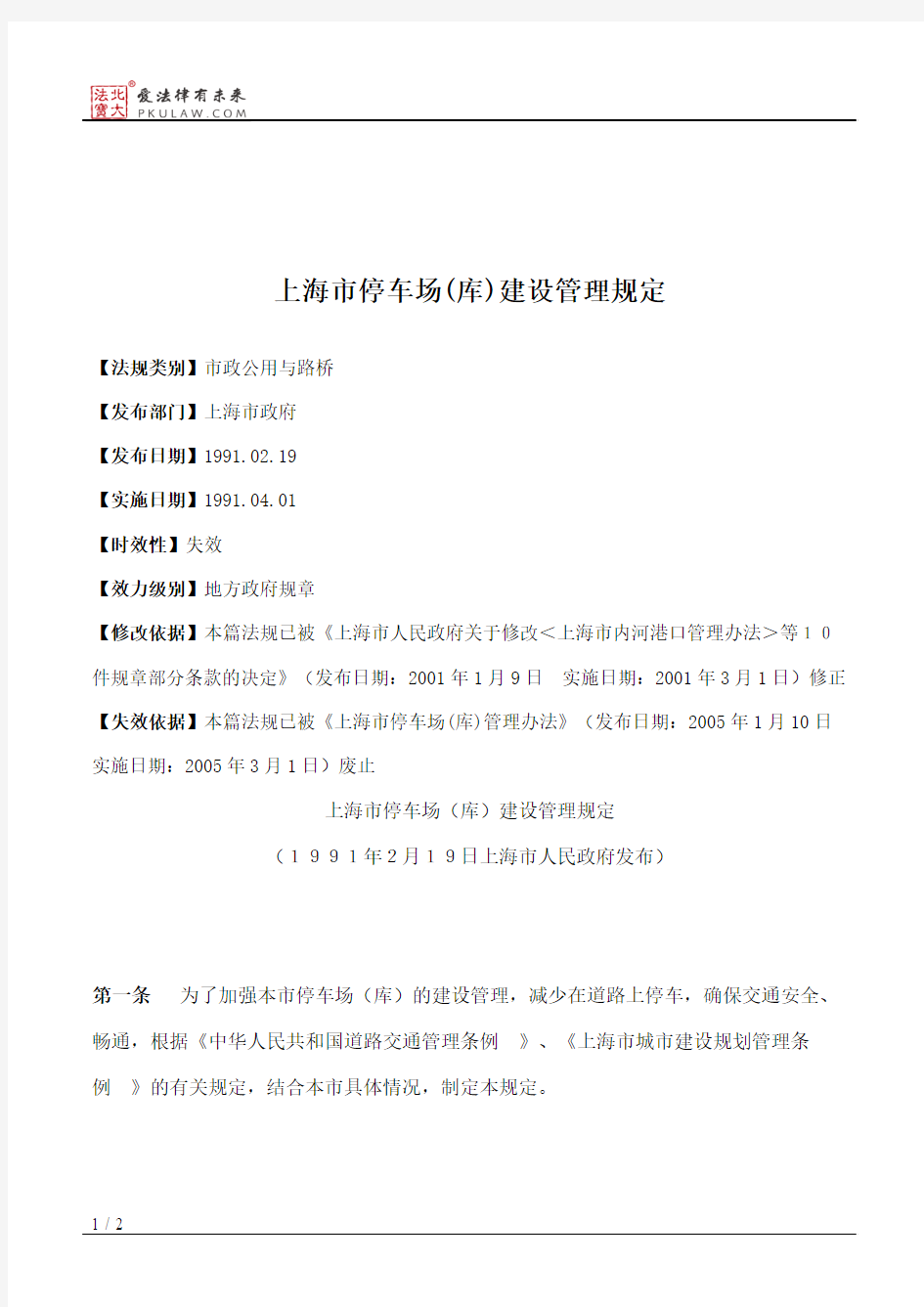 上海市停车场(库)建设管理规定