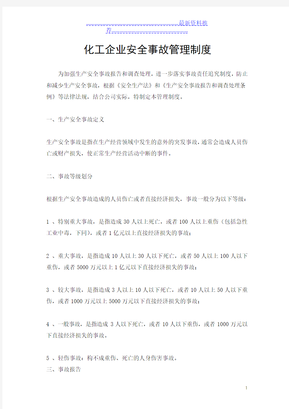 化工企业安全事故制度