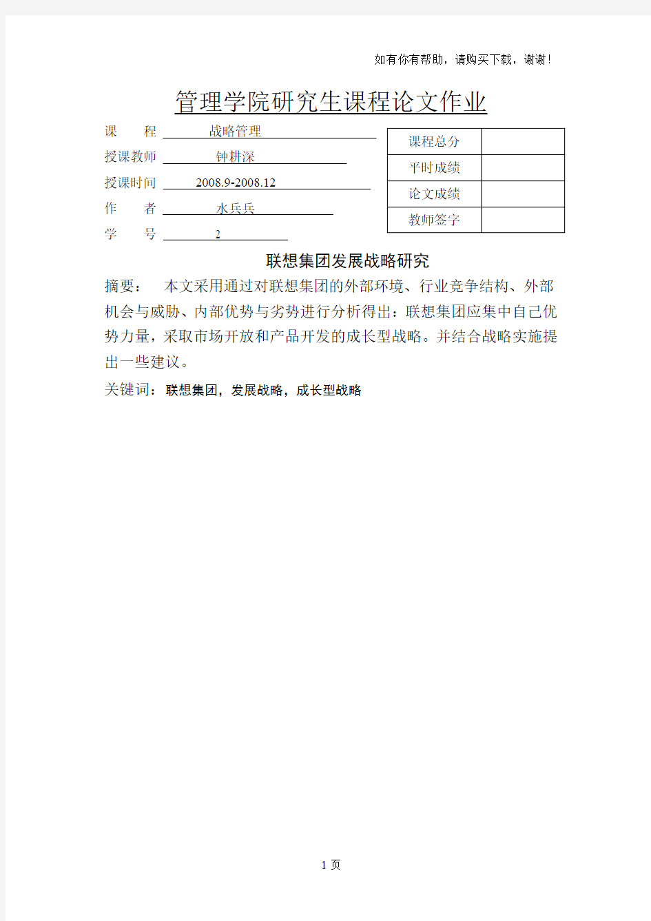 联想集团发展战略研究