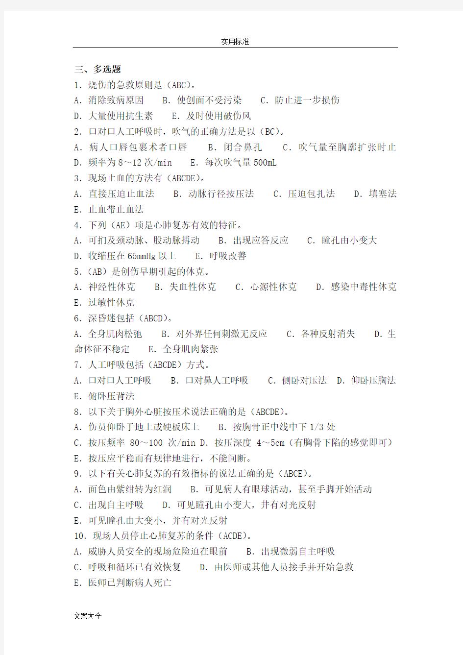 创伤急救理论知识试题(多选题)