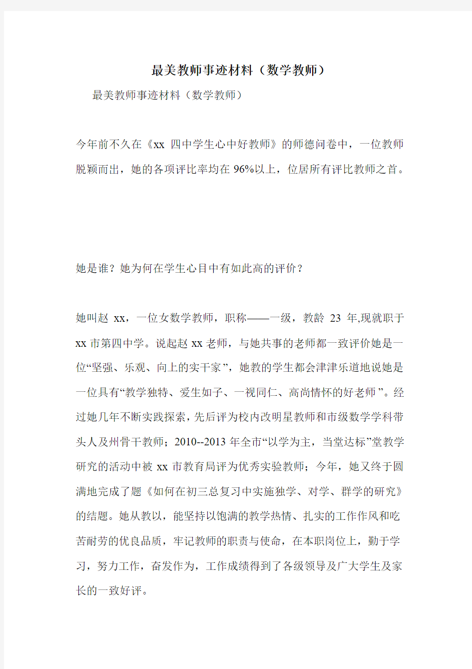 最美教师事迹材料(数学教师)