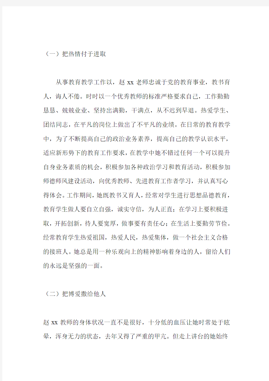 最美教师事迹材料(数学教师)