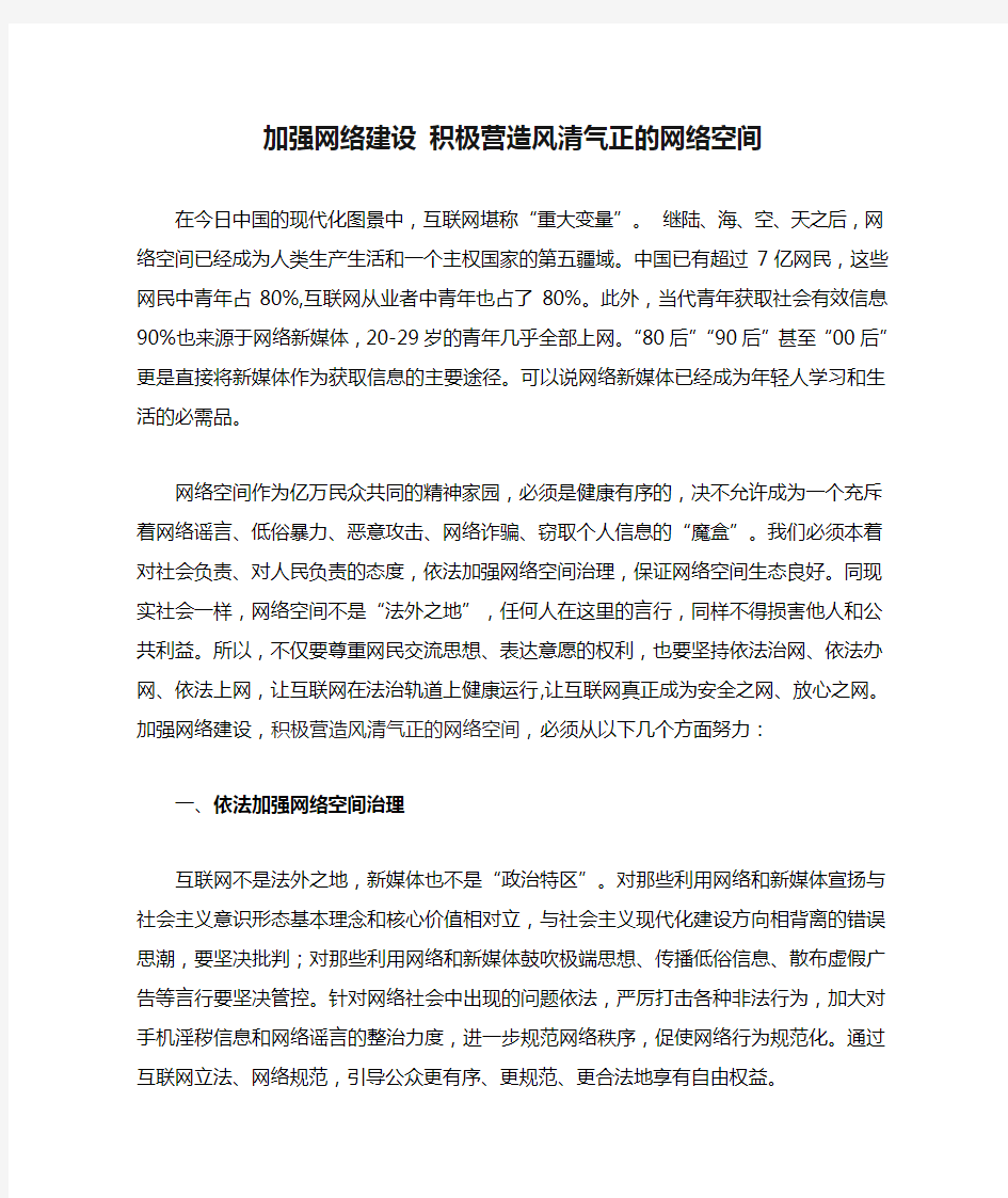 加强网络建设 积极营造风清气正的网络空间