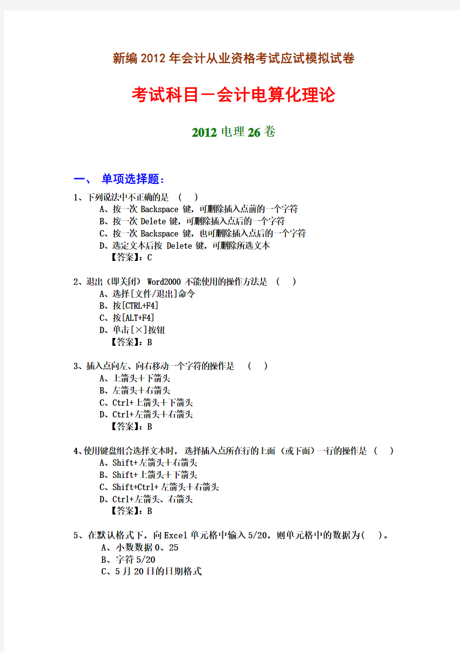 新编2012年会计从业资格考试应试模拟试卷-会计电算化理论(2012电理26卷)