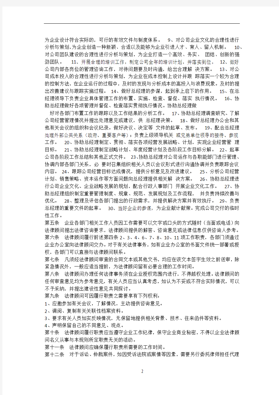 企业法律顾问管理制度