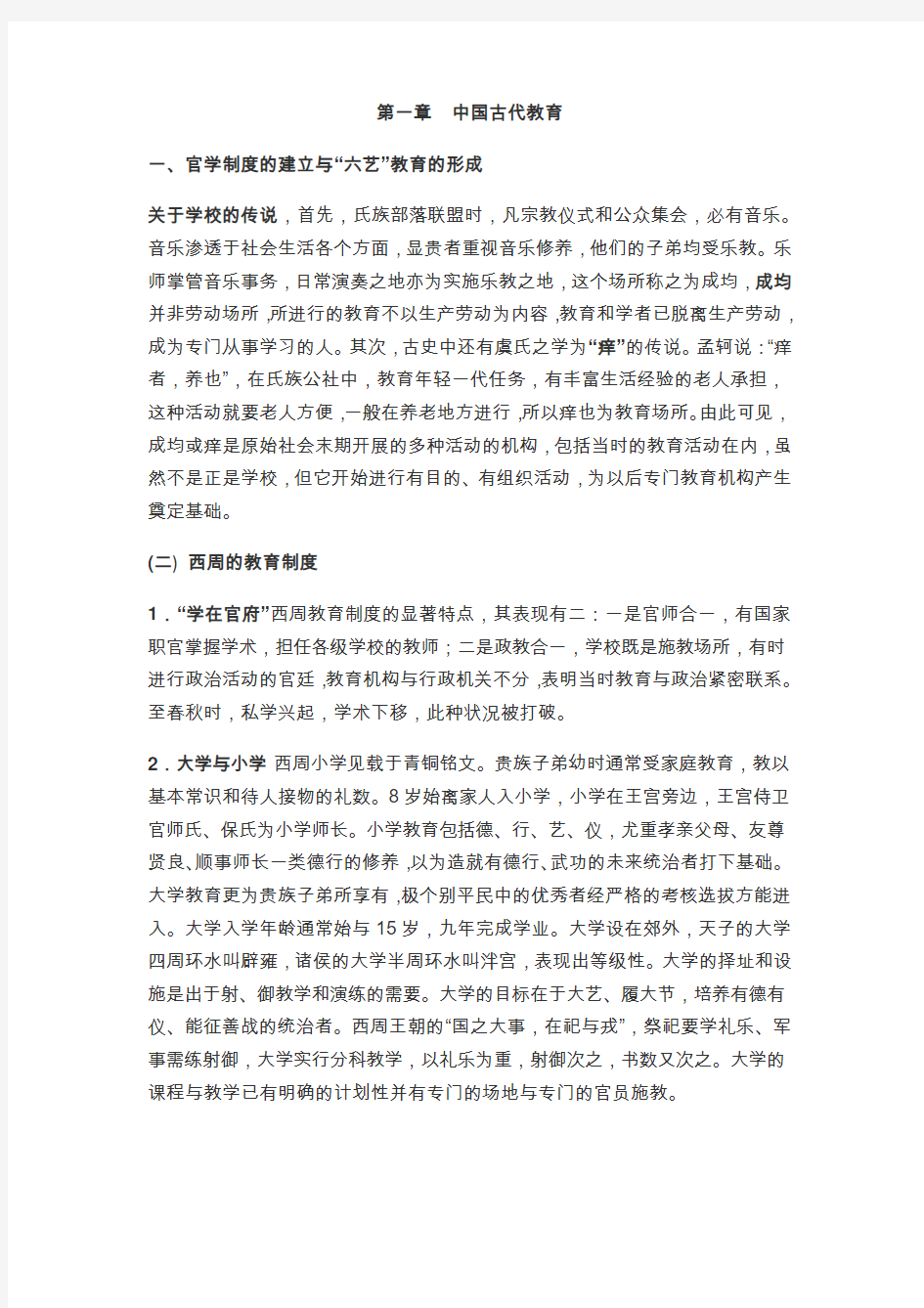 朱绍侯中国教育史电子笔记