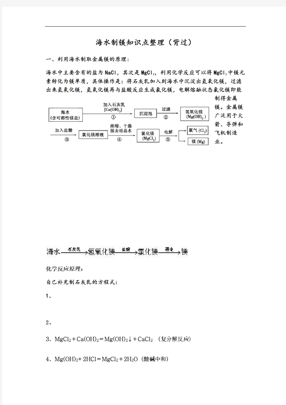 最新九年级下册海水制镁必背教学内容