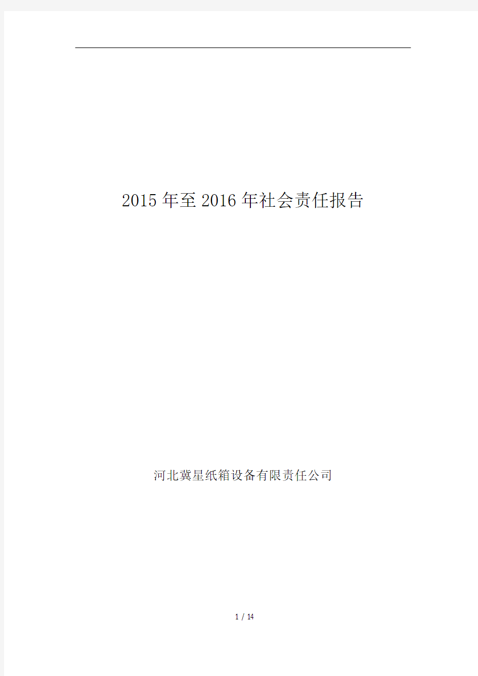 2015年至2016年社会责任报告