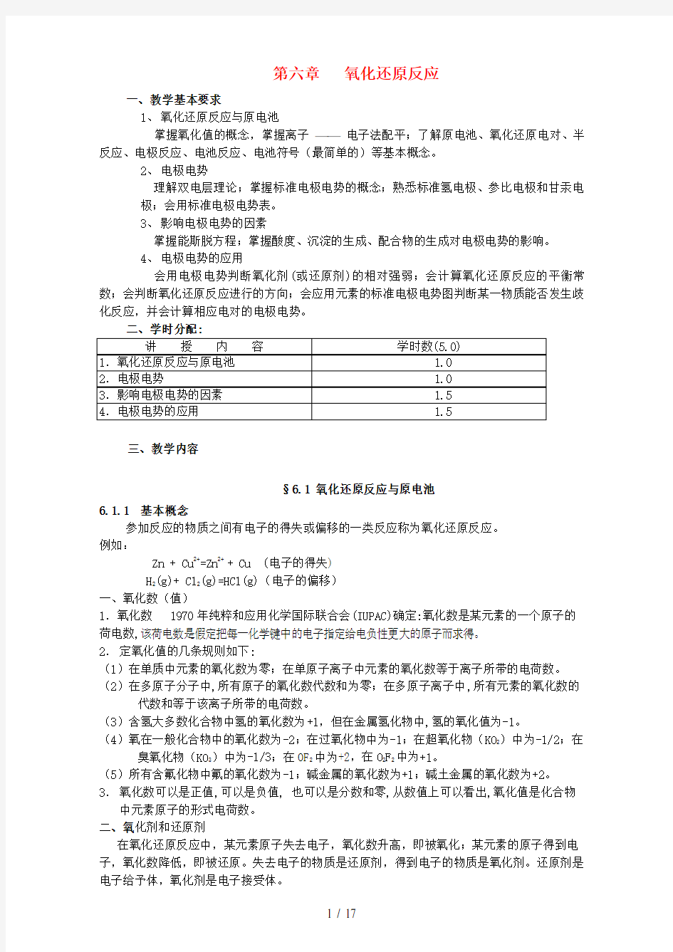 高考化学专题复习第六章氧化还原反应教案