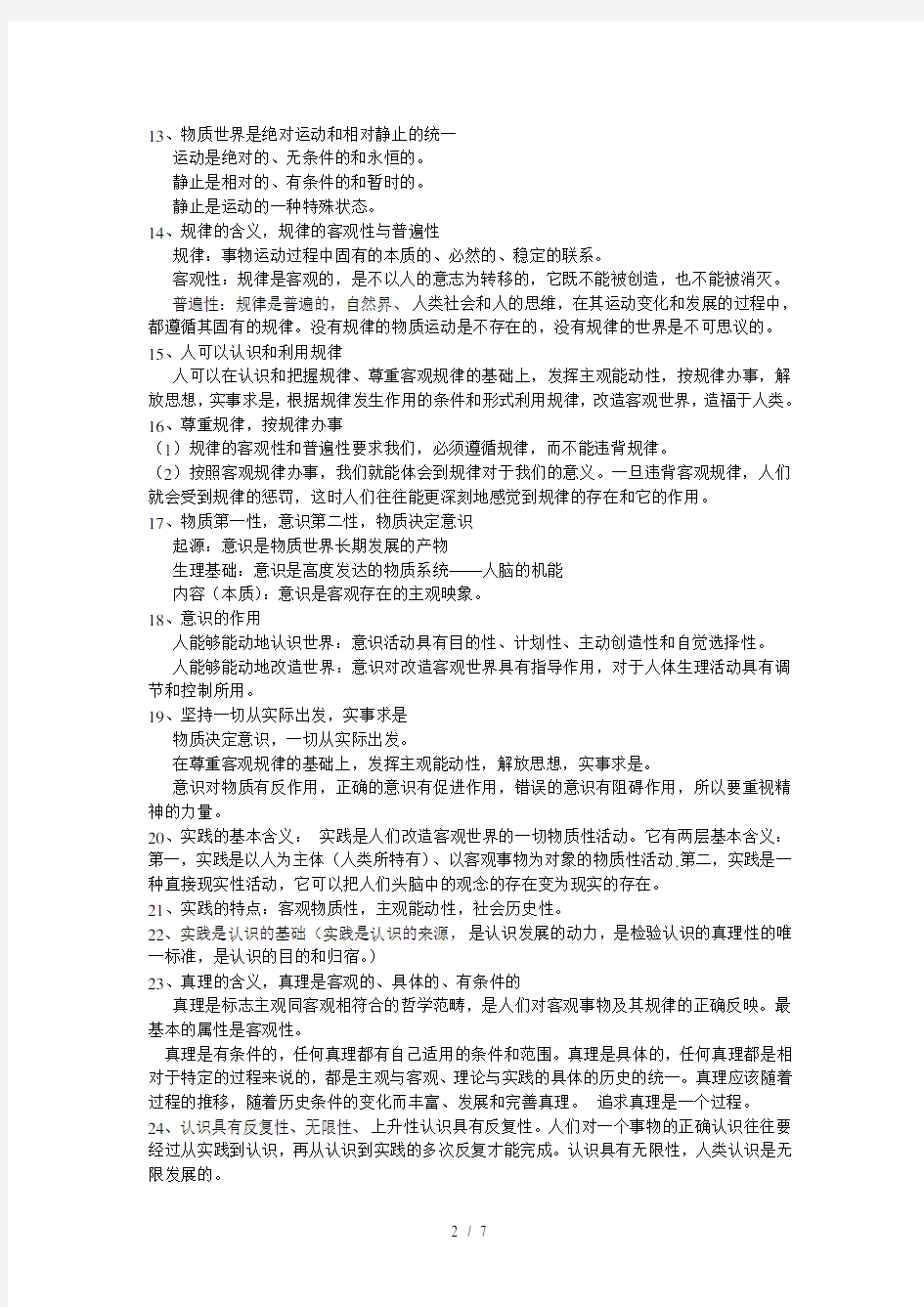 [地理]必修四生活与哲学复习提纲