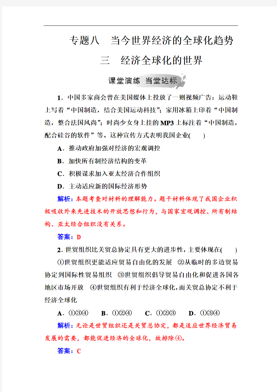 2019春人民版历史必修2同步练习：专题八  三经济全球化的世界   Word版含解析