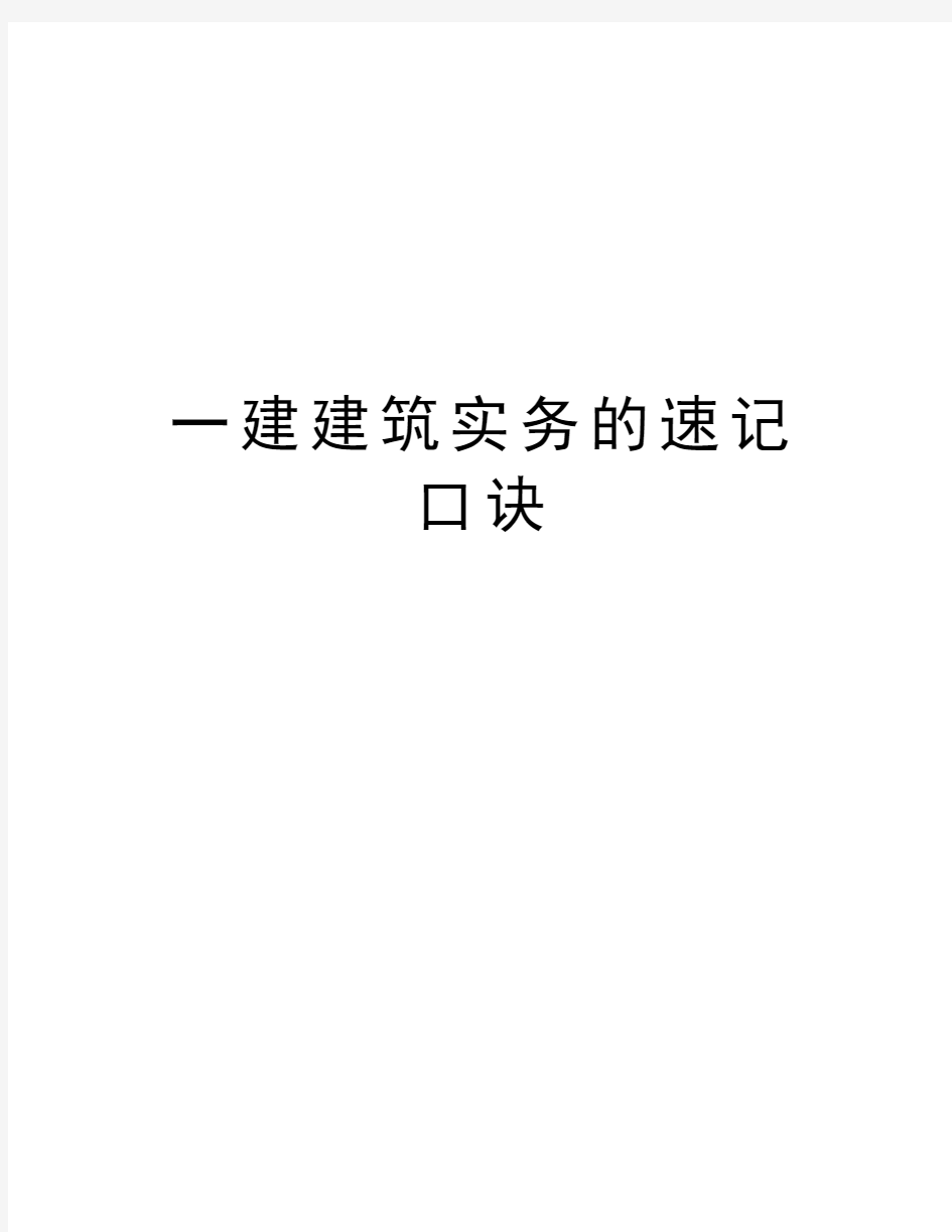 一建建筑实务的速记口诀教学文稿