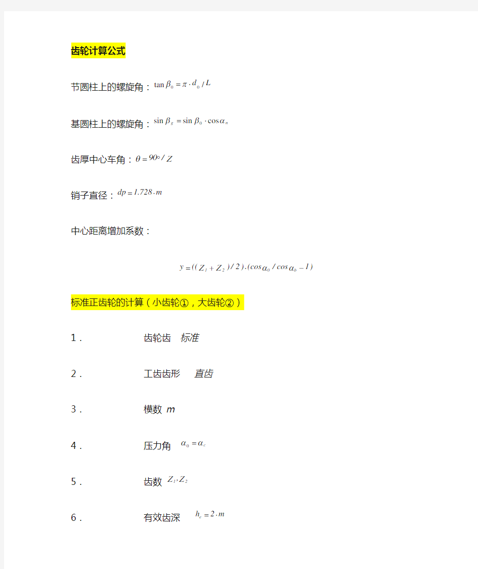 齿轮基本参数计算公式及加工方法