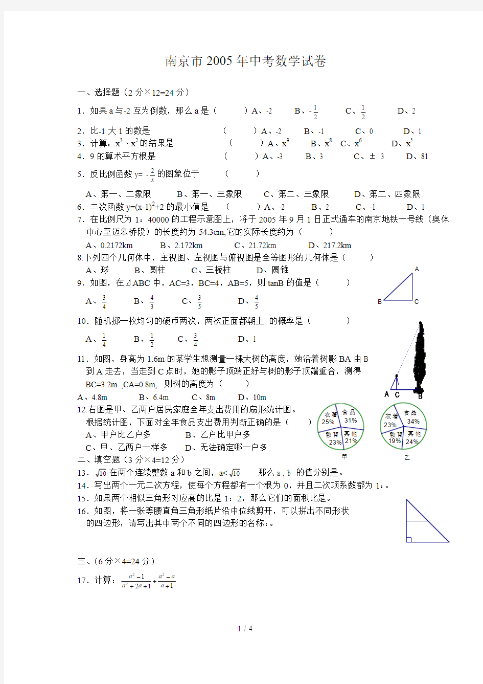 2005年江苏省南京市中考数学试题及答案