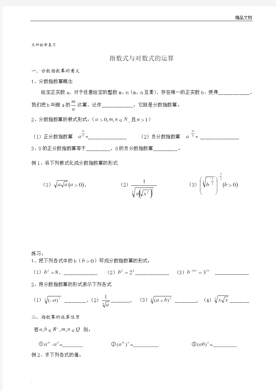 高中数学复习总结-指数式与对数式的运算