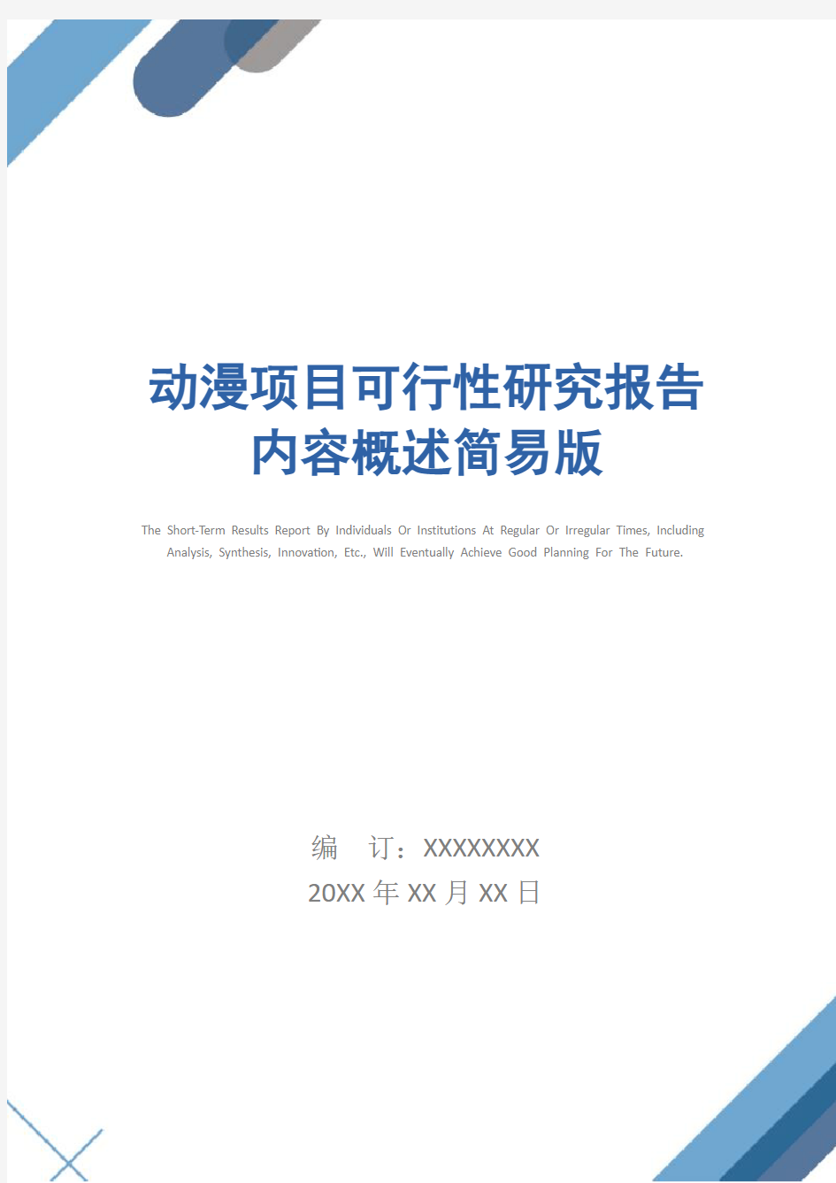 动漫项目可行性研究报告内容概述简易版