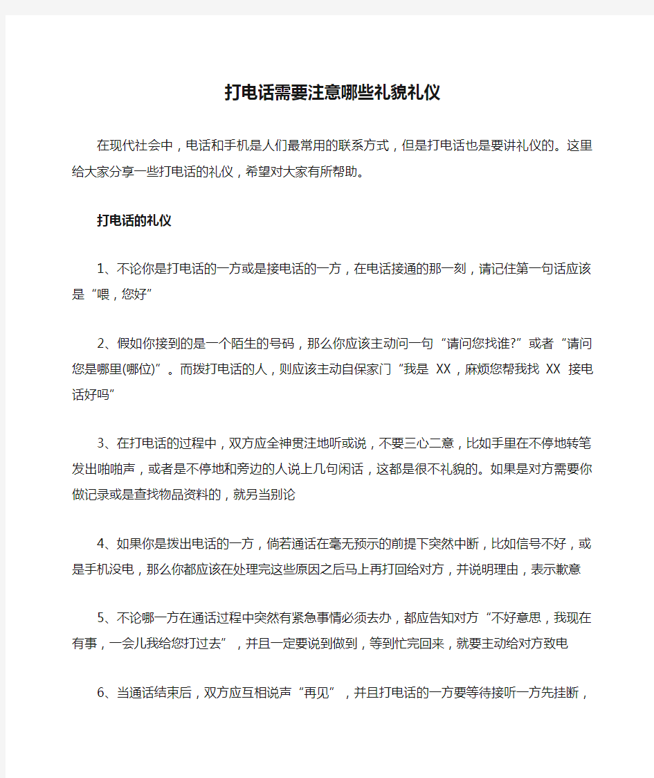 打电话需要注意哪些礼貌礼仪