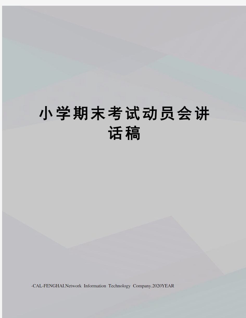 小学期末考试动员会讲话稿