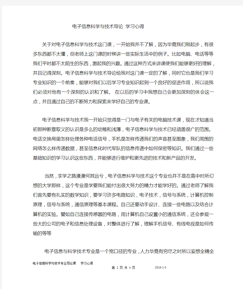 电子信息科学与技术导论课 学习心得