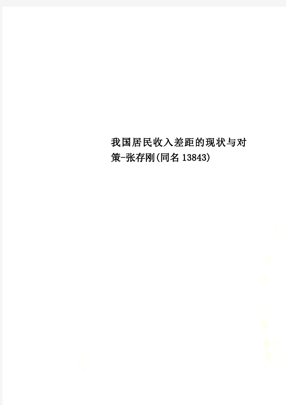 我国居民收入差距的现状与对策-张存刚(同名13843)