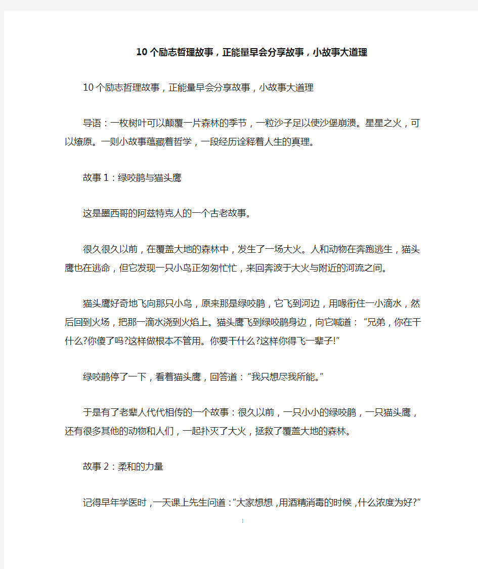 10个励志哲理故事,正能量早会分享故事,小故事大道理