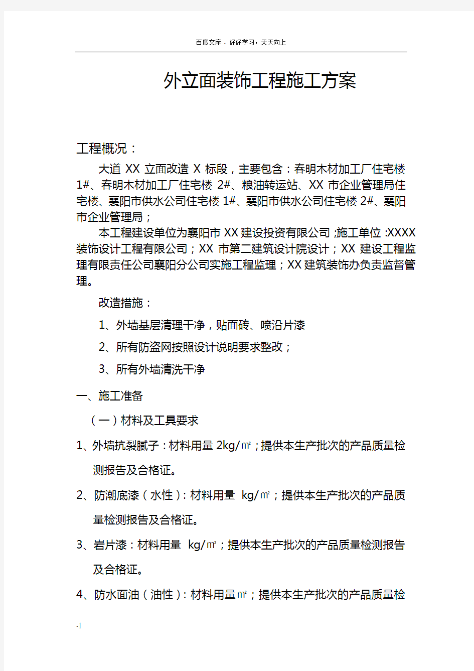 外立面装饰工程施工方案