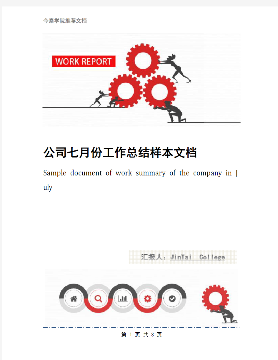 公司七月份工作总结样本文档