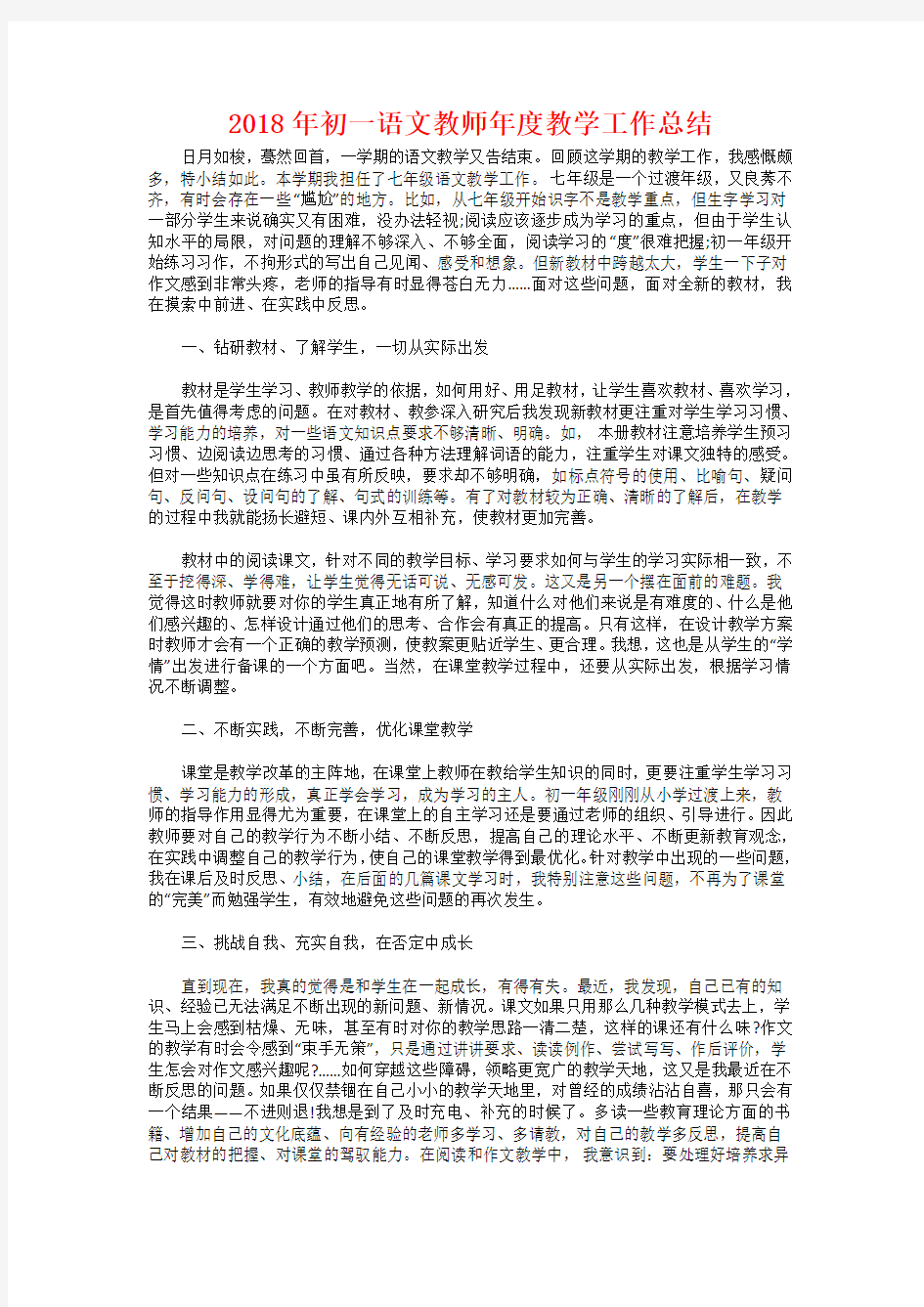 2018年初一语文教师年度教学工作总结