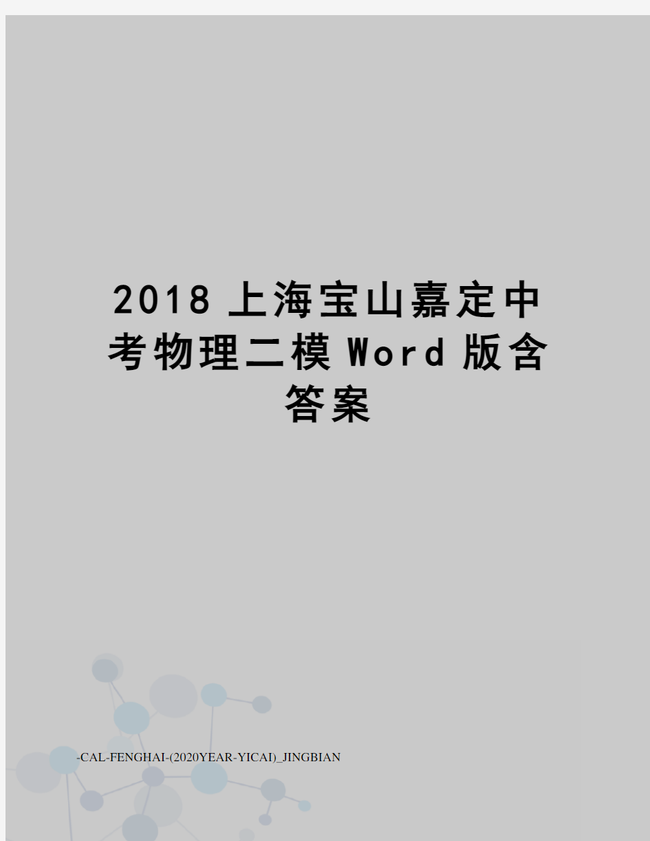 2018上海宝山嘉定中考物理二模Word版含答案