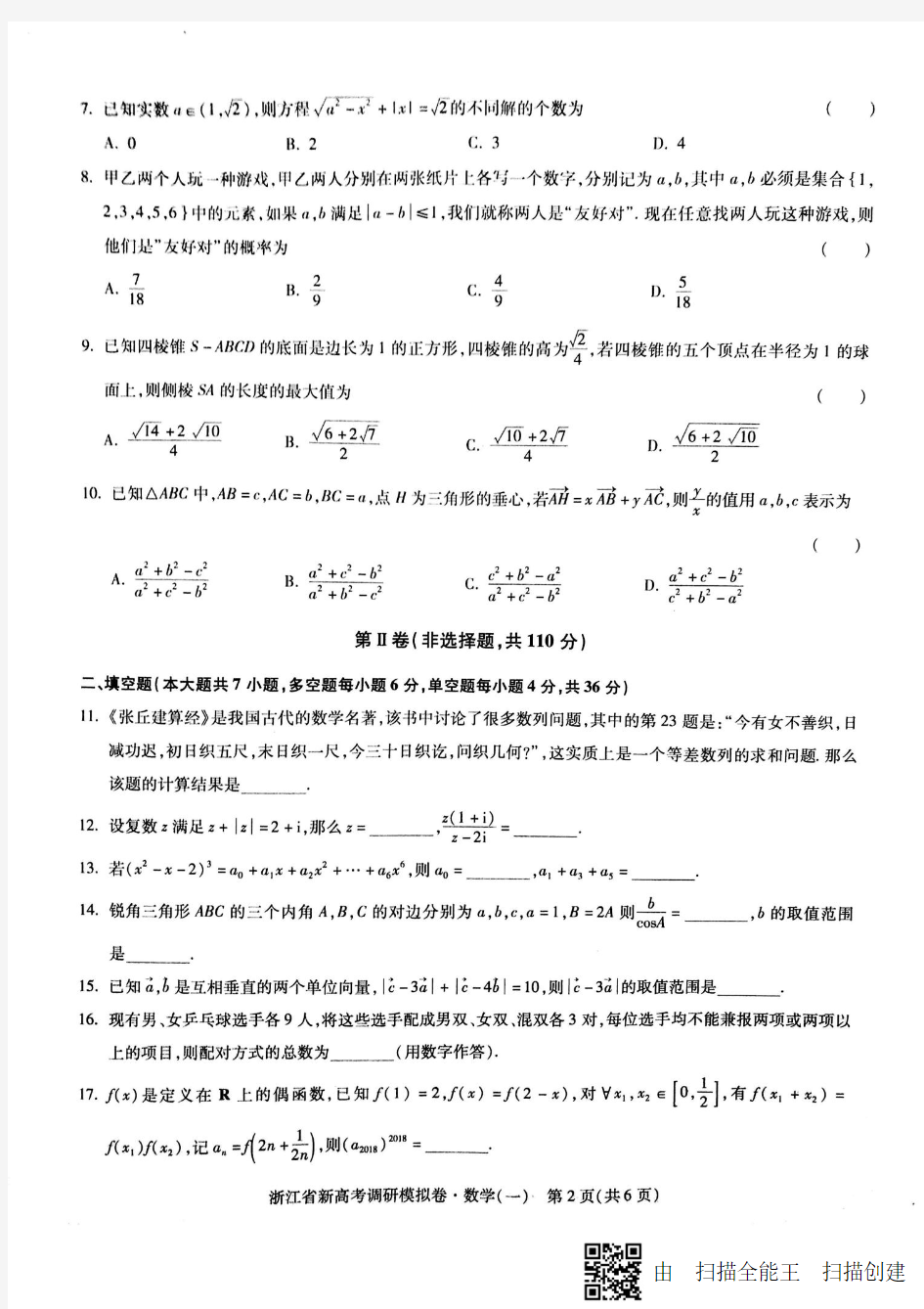 浙江省新高考调研模拟卷