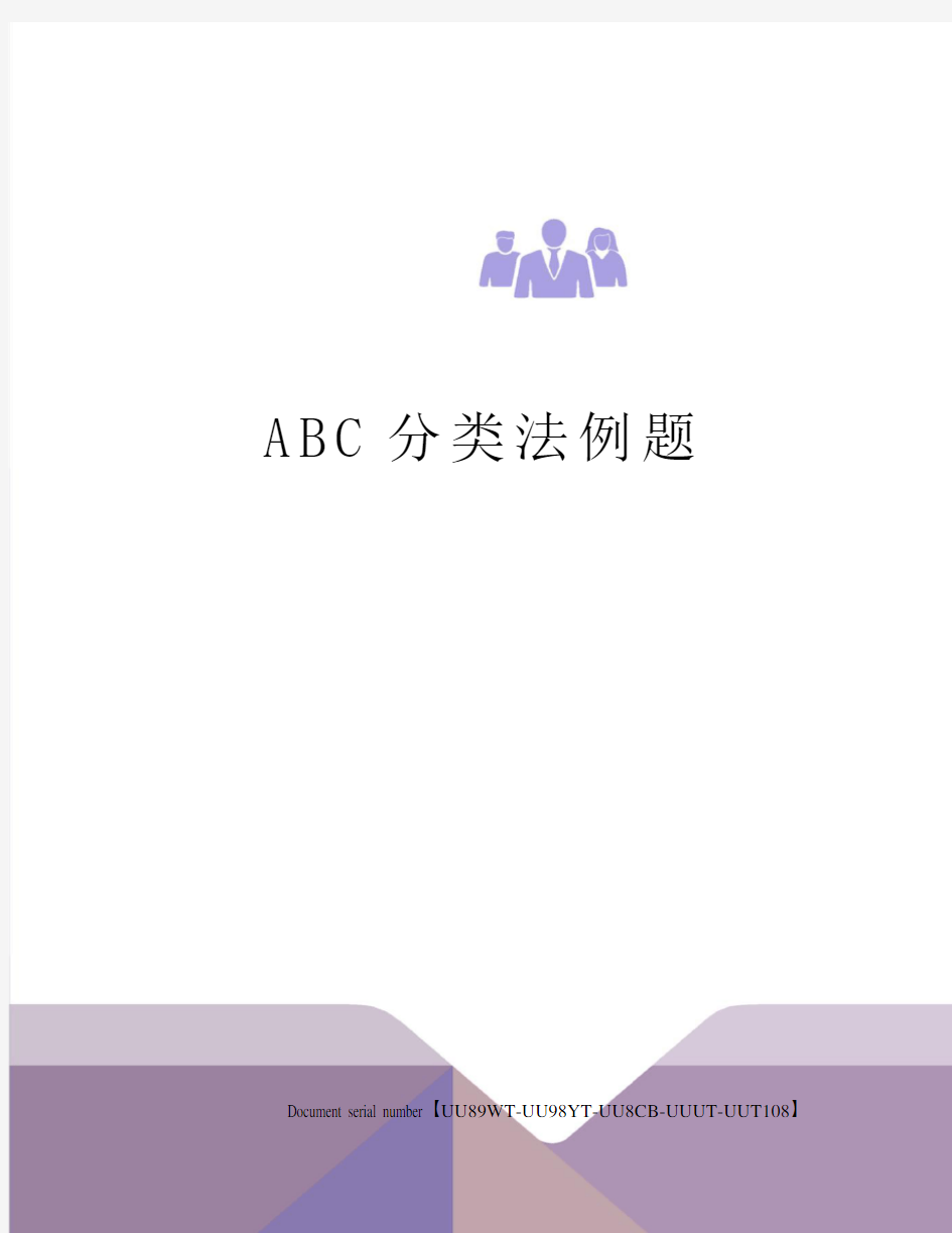 ABC分类法例题