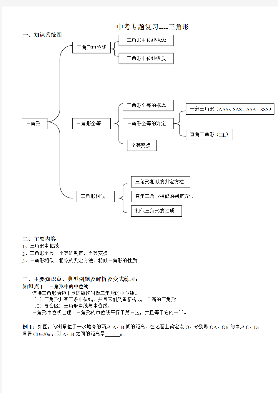 中考专题复习-三角形全等与相似