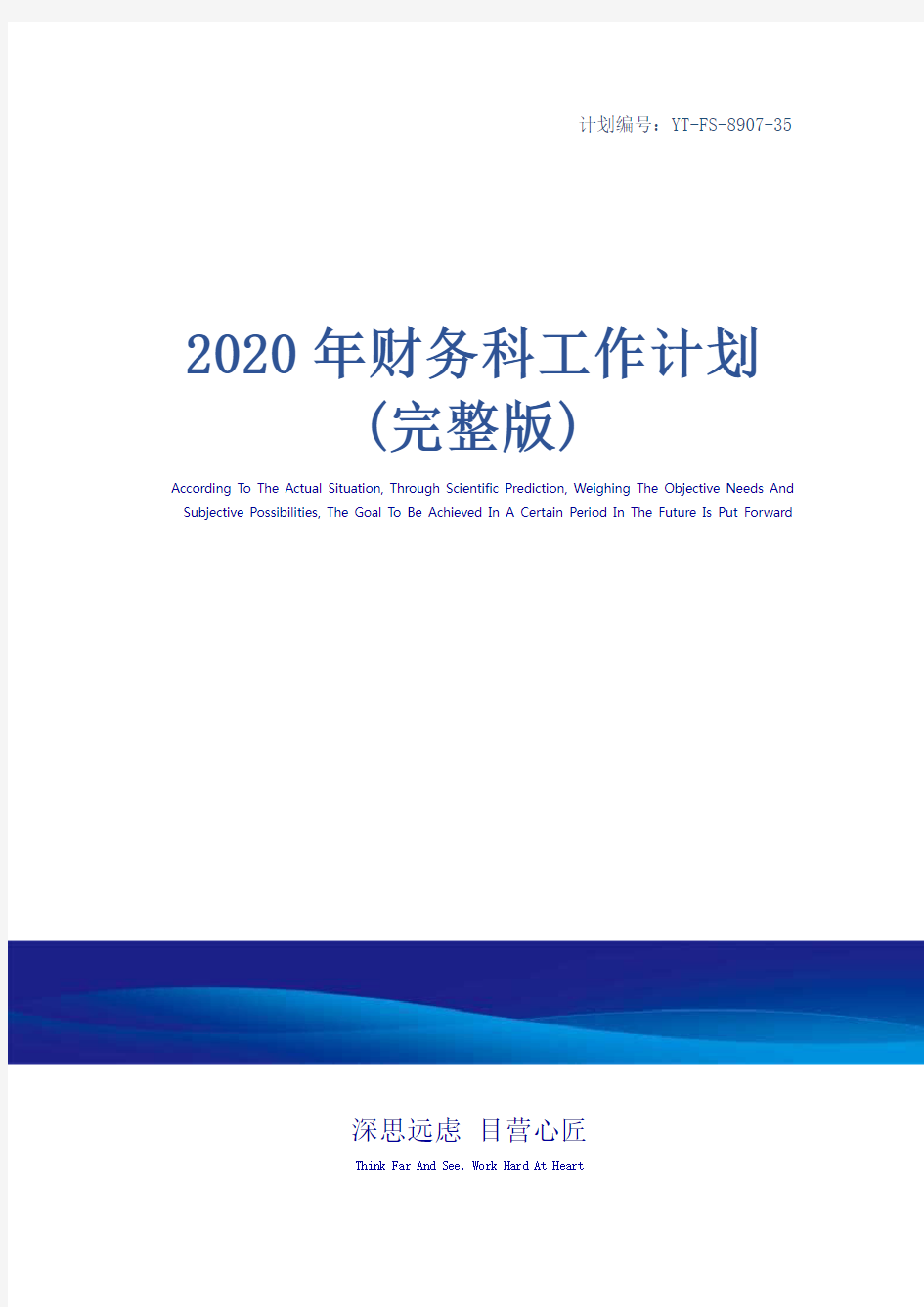 2020年财务科工作计划(完整版)