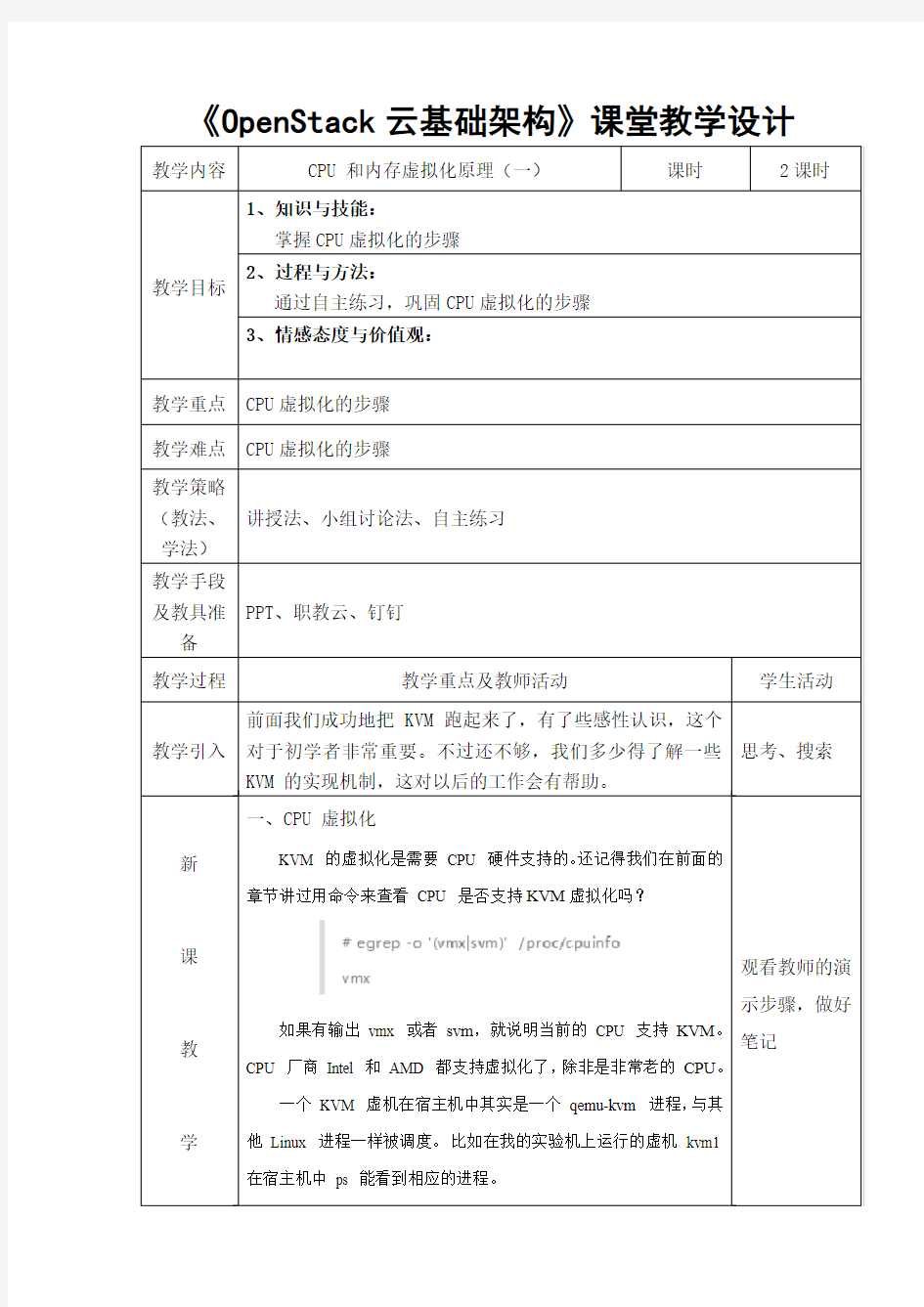 《OpenStack云基础架构》课堂教学设计