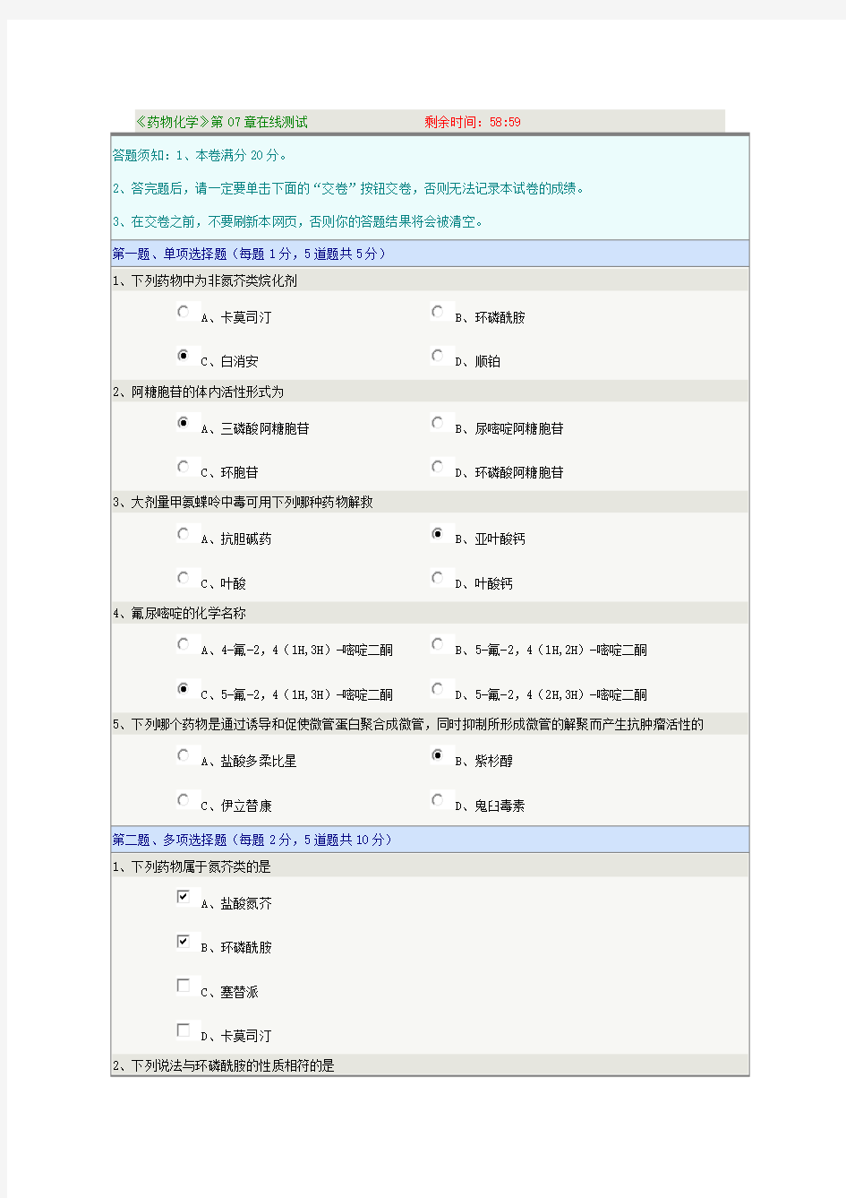 药物化学第07章在线测试