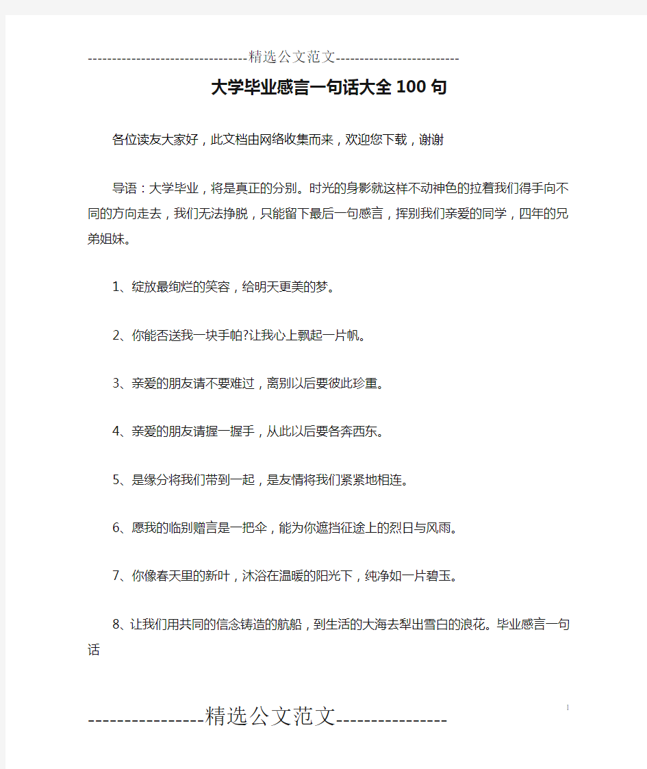 大学毕业感言一句话大全100句