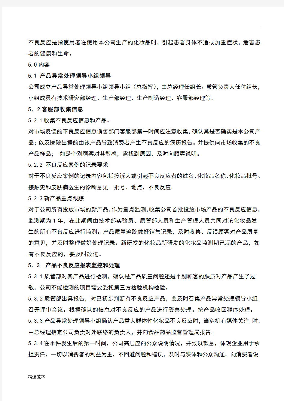 化妆品不良反应监测报告制度