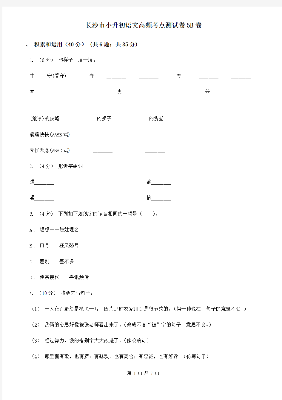 长沙市小升初语文高频考点测试卷5B卷