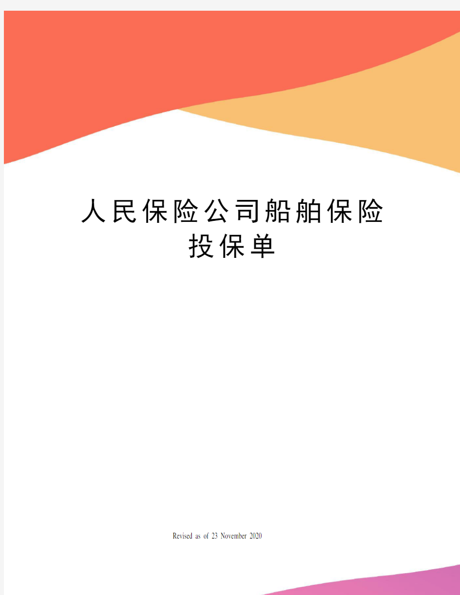 人民保险公司船舶保险投保单