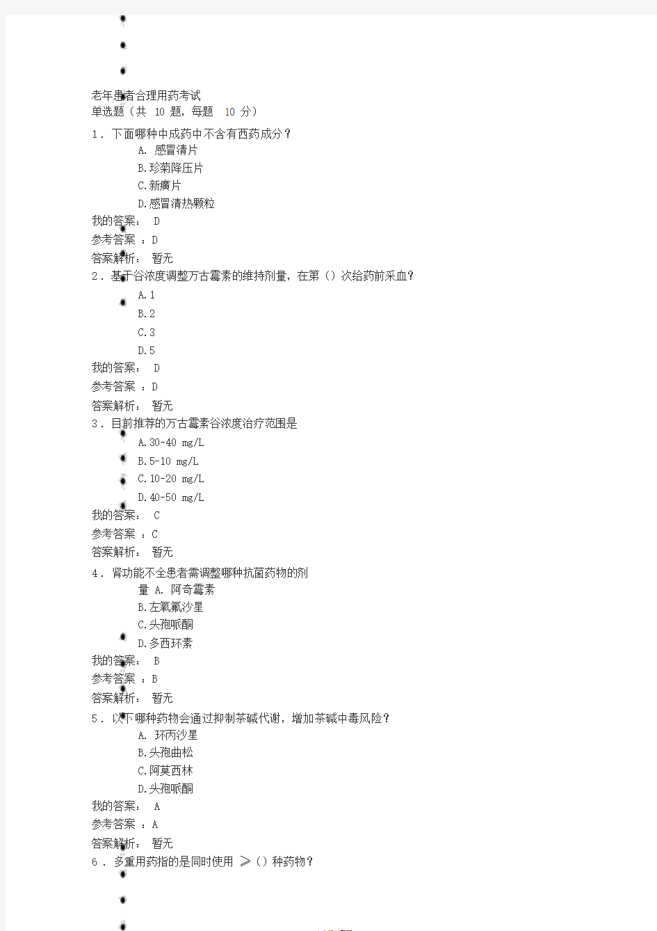 老年患者合理用药考试2019年执业药师继续教育答案