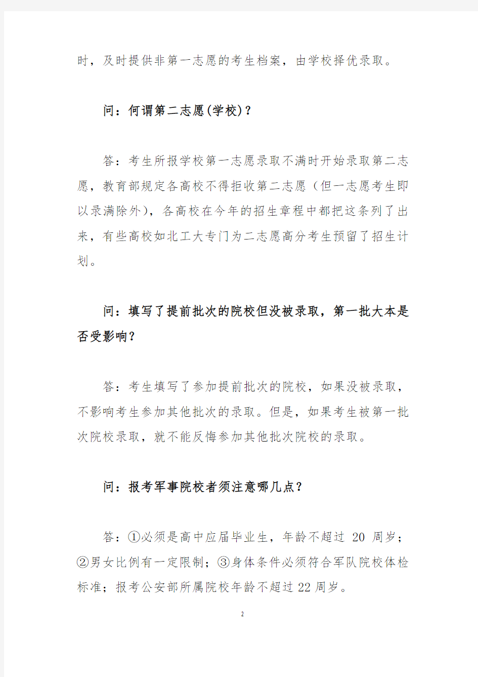 家长要注意的高考志愿填报及高校招生问题