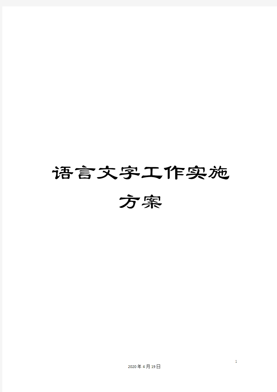 语言文字工作实施方案