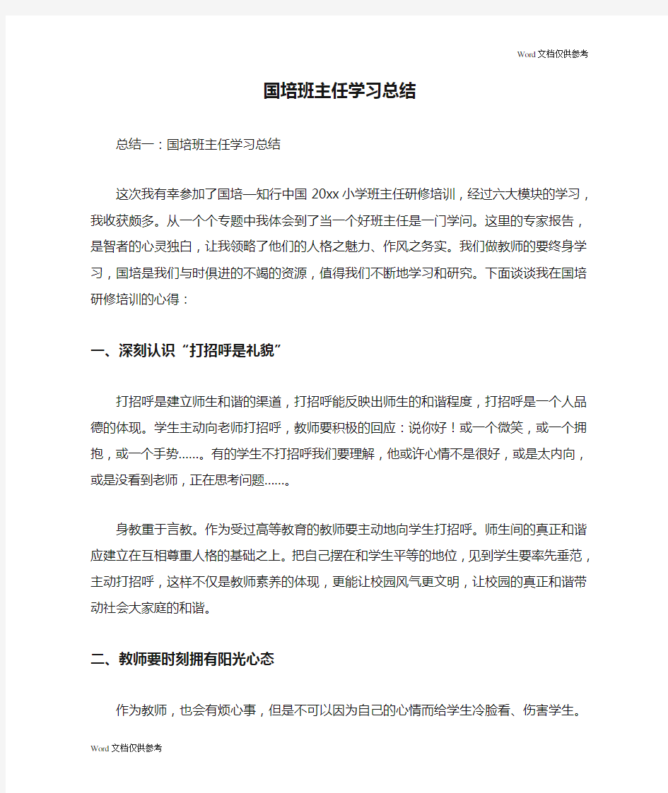 国培班主任学习总结