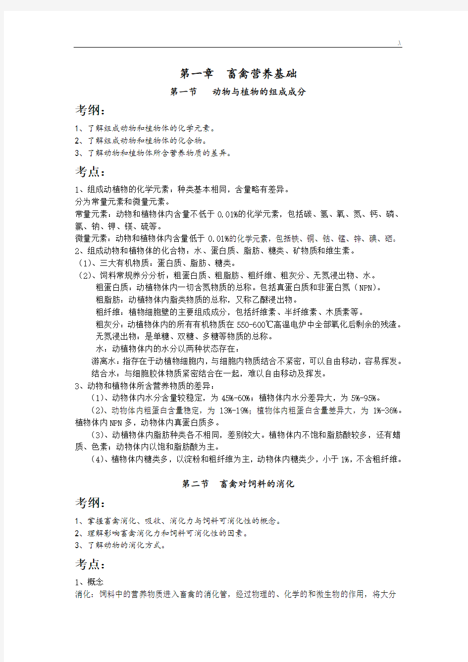 《畜禽营养与饲料》学习知识重点汇总-第一章畜禽营养基础学习知识