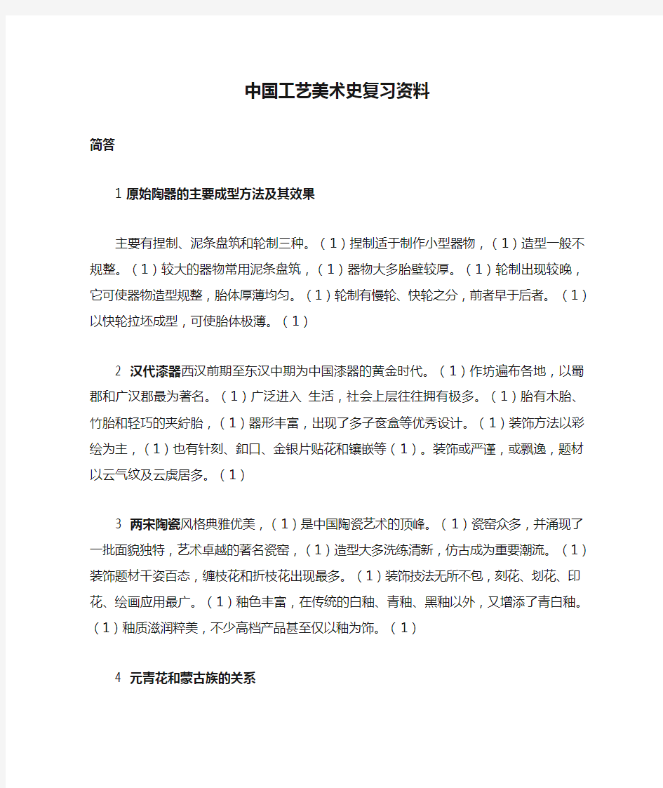 中国工艺美术史复习资料——简答