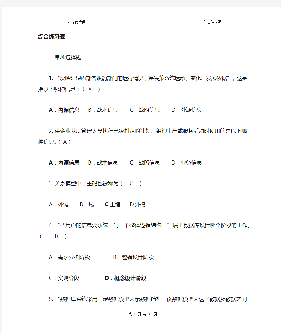 《企业信息管理》专科综合复习题