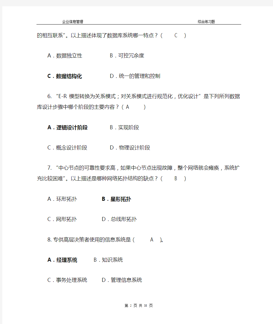 《企业信息管理》专科综合复习题