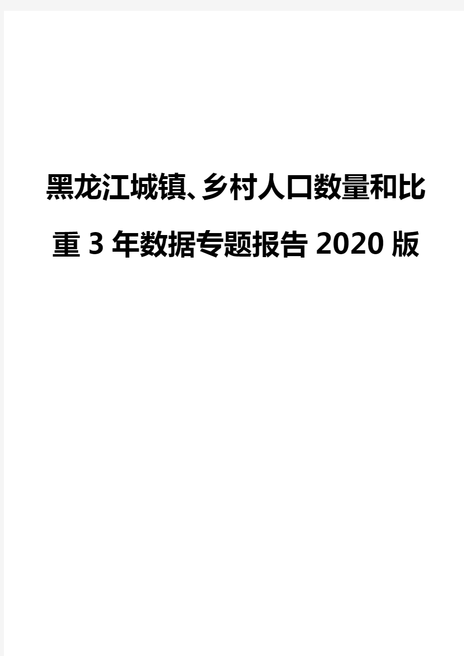 黑龙江城镇、乡村人口数量和比重3年数据专题报告2020版